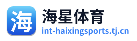 海星体育